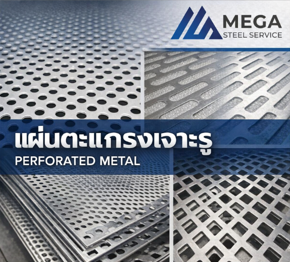 แผ่นตะแกรงเจาะรู หรือ เหล็กปั้มรู (PERFORATED METAL)